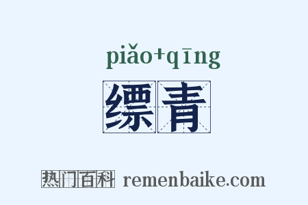 缥青是什么意思的图片